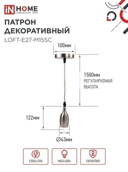 Патрон LOFT-Е27-M15SC со шнуром 1.5м сатин хром IN HOME 4690612054636