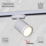 06210-9.3-001RN MR16 WT светильник трековый Reluce, GU5.3х1