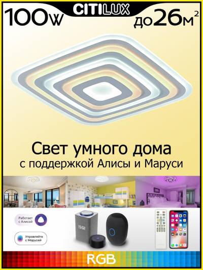 Citilux Триест Смарт CL737A100E RGB Умная люстра