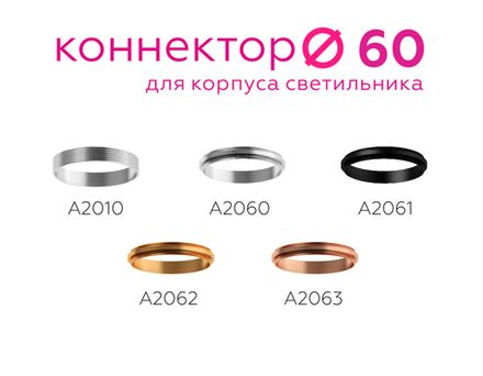 Коннектор декоративный для соединения корпуса светильника D60+D60mm A2061 PBK черный полированный D60*H9mm Out1.5mm