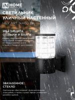 Светильник НБУ ART-1хA60-BL E27 IP65 230В уличный настен. односторон. под лампу 1хA60 алюм. черн. IN HOME 4690612037639