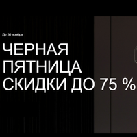 ST LUCE "Черная пятница-скидки до -75%" с 05 по 30 ноября 2025 г.