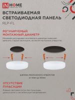 Светильник светодиодный RLP-FL 18Вт 6500К IP20 1620лм 230В 120мм с рег. монтаж. 45-100мм встраив. безрамочн. панель бел. IN HOME 4690612036731