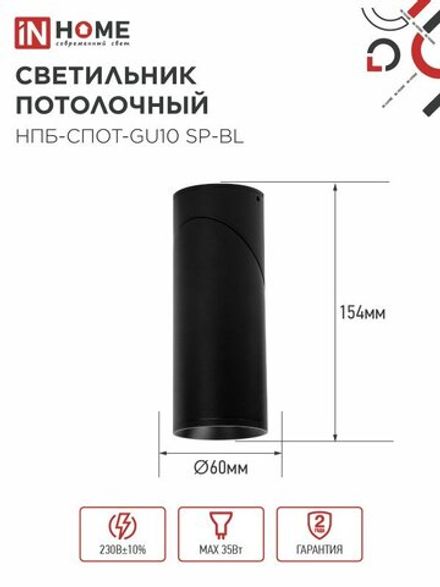 Светильник НПБ-СПОТ-GU10 SP-BL 60х154мм потолочн. черн. IN HOME 4690612056630