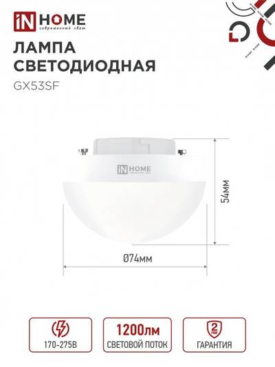 Лампа светодиодная LED-GX53SF-VC 12Вт 230В 4000К 1200лм IN HOME 4690612054575