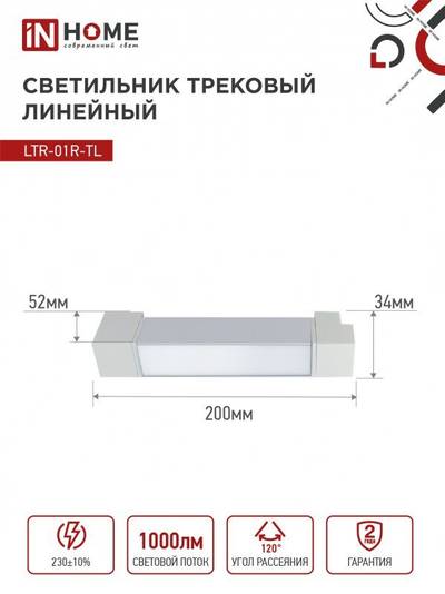 Светильник светодиодный трековый TOP-LINE LTR-01R-TL 10Вт 4000К IP40 1000лм 210мм 120град. линейный поворотн. бел. IN HOME 4690612045467