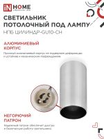 Светильник НПБ ЦИЛИНДР-GU10-CH 55х100мм потолочн. под лампу GU10 хром IN HOME 4690612046464