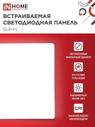 Светильник светодиодный SLP-FL 24Вт 4000К IP20 2160лм 230В 172мм с рег. монтаж. 45-140мм встраив. безрамочн. панель бел. IN HOME 4690612041810