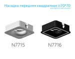 Насадка передняя для корпуса светильника с размером отверстия 70*70mm N7716 SBK черный песок 70*70mm H26mm Out2mm MR16