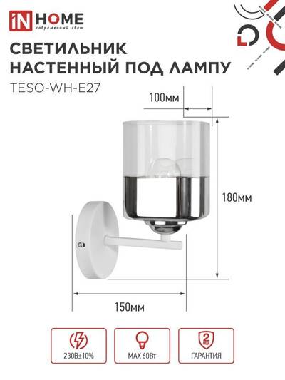 Светильник AURA TESO-WH-E27 100х150х180 настен. под лампу бел. IN HOME 4690612058061