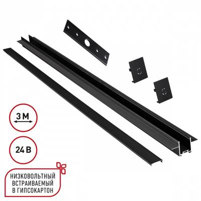 135273 SHINO NT24 092 черный Шинопровод для встраиваемого монтажа в ГКЛ 3м (заглушки 2шт, прямой соединитель, монтажная планка) IP20 24V EASY