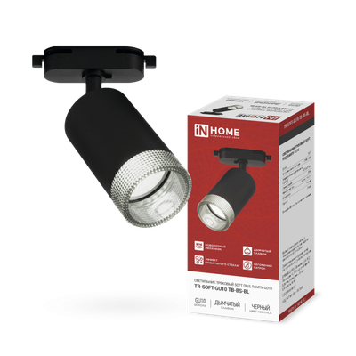 Светильник трековый TR-SOFT-GU10 TB-BS-BL под GU10 дым. плафон черн. IN HOME 4690612058030