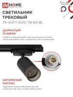 Светильник трековый TR-SOFT-GU10 TB-BS-BL под GU10 дым. плафон черн. IN HOME 4690612058030