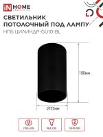 Светильник НПБ ЦИЛИНДР-GU10-BL 55х100мм потолочн. под лампу GU10 черн. IN HOME 4690612046457