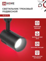 Светильник светодиодный трековый TOP-LINE TR-07-TL 25Вт 4000К IP40 2500лм 24град. черн. IN HOME 4690612035536