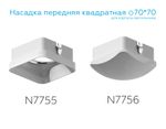 Насадка передняя для корпуса светильника с размером отверстия 70*70mm N7755 FR белый матовый 70*70*H33mm Out10mm MR16