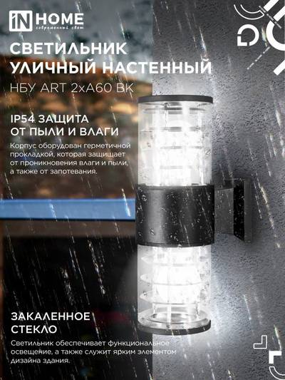 Светильник НБУ ART-2хA60-BL E27 IP65 230В уличный настен. двусторон. под лампу 2хA60 алюм. черн. IN HOME 4690612037776
