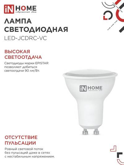 Лампа светодиодная LED-JCDRC-VC 14Вт 230В GU10 6500К 1260лм IN HOME 4690612047973