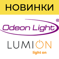 Новинки Odeon light, Lumion