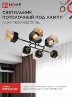Светильник AURA TESO-6E27ST-BL 6хE27потолочн. поворотн.; плафоны янтарные/корпус черн. IN HOME 4690612063560