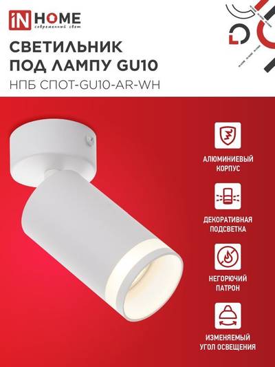 Светильник НПБ СПОТ-GU10-AR-WH 55х100мм потолочн. под лампу GU10 бел. IN HOME 4690612045566