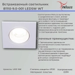 81110-9.0-001 LED5W WT светильник точечный Reluce, LED