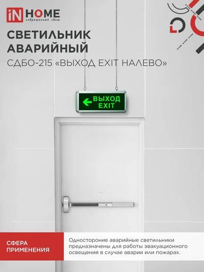 Светильник светодиодный СДБО-215 "ВЫХОД EXIT НАЛЕВО" 3 часа NI-CD AC/DC аварийный IN HOME 4690612029610