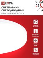 Светильник светодиодный NEO SIMPLE-125RC-WH 125Вт 3000-6500К 10000лм 230В 460х67мм с пультом ДУ бел. IN HOME 4690612060927