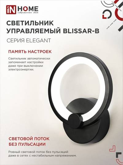 Светильник светодиодный ELEGANT BLISSAR-B 15Вт 3000-6500К 1050лм 230В STEP COLOR черн. IN HOME 4690612043142