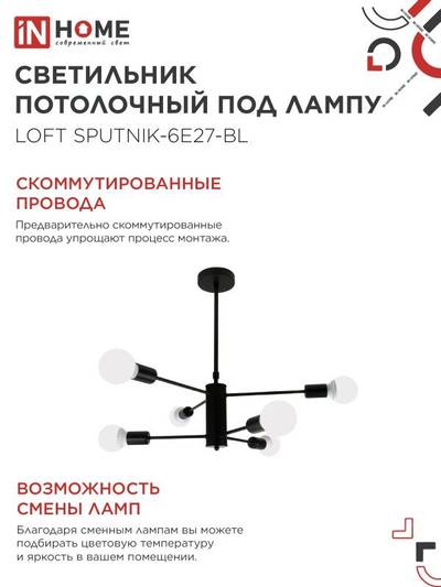 Светильник LOFT SPUTNIK-6E27-BL 6хE27 потолочн. под лампу; черн. IN HOME 4690612062686
