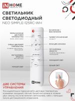 Светильник светодиодный NEO SIMPLE-125RC-WH 125Вт 3000-6500К 10000лм 230В 460х67мм с пультом ДУ бел. IN HOME 4690612060927