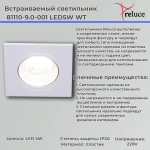 81110-9.0-001 LED5W WT светильник точечный Reluce, LED