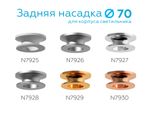 Насадка задняя накладная для корпуса светильника с диаметром отверстия D70mm N7929 PYG золото желтое полированное D70*H28mm Out25mm