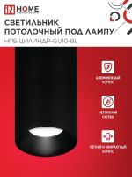 Светильник НПБ ЦИЛИНДР-GU10-BL 55х100мм потолочн. под лампу GU10 черн. IN HOME 4690612046457