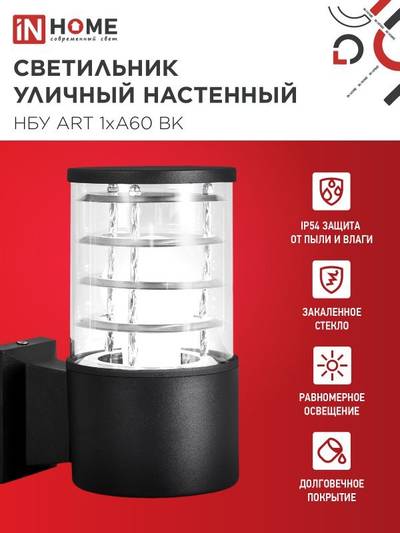 Светильник НБУ ART-1хA60-BL E27 IP65 230В уличный настен. односторон. под лампу 1хA60 алюм. черн. IN HOME 4690612037639