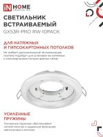 Светильник GX53R-PRO RW-10PACK встраив. под лампу GX53 бел. (уп.10шт) IN HOME 4690612057408