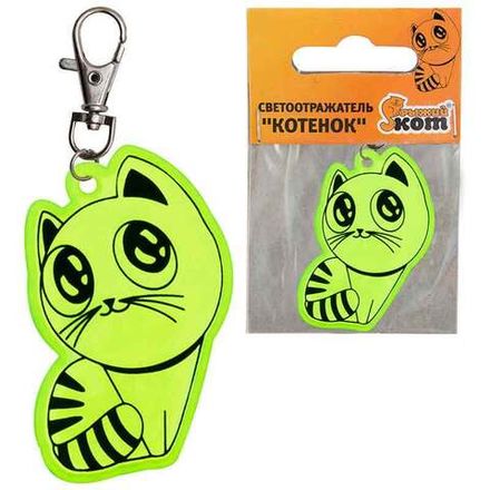 Светоотражатель "Котенок" (Минимальная отгрузка 25 шт)