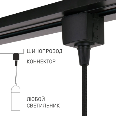 Basic System Коннектор для шинопровода черный 85120/00