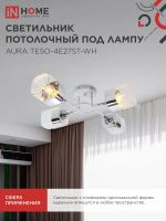 Светильник AURA TESO-4E27ST-WH 4хE27потолочн. поворотн.; плафоны прозр./корпус бел. IN HOME 4690612063577