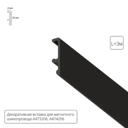 Декоративная вставка 3м Arte Lamp для шинопровода LINEA A474306V