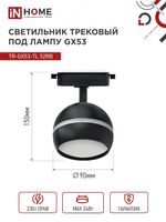 Светильник трековый TOP-LINE TR-GX53-TL 52RB GX53 с подсветкой под лампу черн. IN HOME 4690612043760