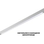 359632 SHINO NT25 144 белый Трековый низковольт. св-к диммир. со сменой цв.температуры, пульт ДУ/Tuya Smart Life IP20 LED 30W 48V 3000-6000K FLUM