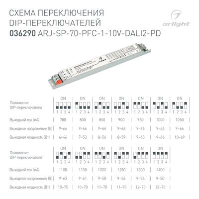 Блок питания ARJ-SP-70-PFC-1-10V-DALI2-PD (70W, 9-66V, 0.7-1.4A) (Arlight, IP20 Металл, 5 лет)
