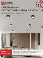 Светильник НПБ DECO-GX53-GS-BL 82х43мм потолочн. под лампу GX53 черн. IN HOME 4690612046372