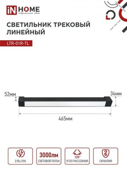 Светильник светодиодный трековый TOP-LINE LTR-01R-TL 30Вт 4000К IP40 3000лм 475мм 120град. линейный поворотн. черн. IN HOME 4690612045559
