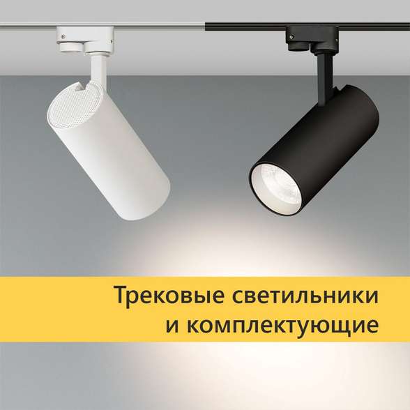 Трековые системы Arlight