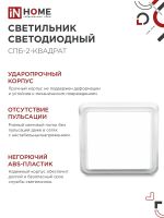 Светильник светодиодный СПБ-2-КВАДРАТ 5Вт 4000К 400лм 230В 140мм бел. IN HOME 4690612022048