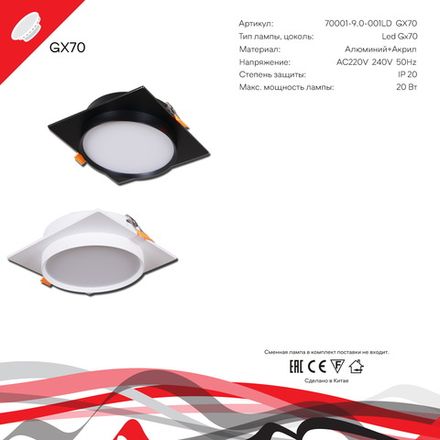 70001-9.0-001LD GX70 BK светильник точ.