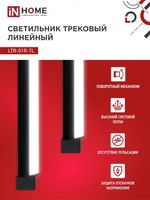 Светильник светодиодный трековый TOP-LINE LTR-01R-TL 60Вт 4000К IP40 6000лм 1135мм 120град. линейный поворотн. черн. IN HOME 4690612045672