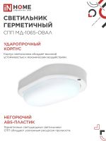 Светильник светодиодный СПП МД-1065-ОВАЛ 10Вт 6500К IP65 900лм 160х88мм герметичный с микроволновым датчиком IN HOME 4690612044125